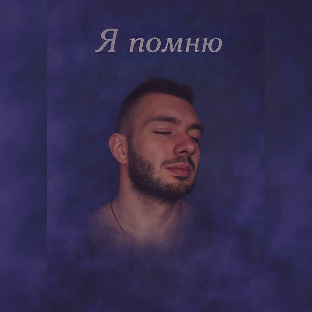 Я помню