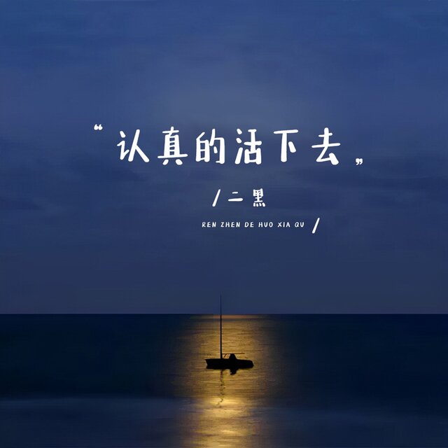 认真的活下去