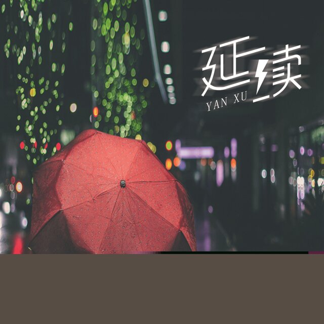 延續