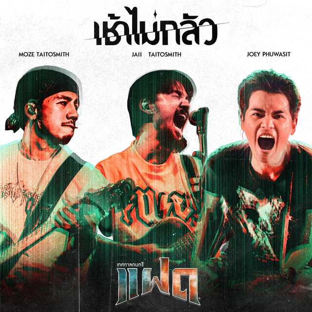 เช้าไม่กลัว (Version FAAD FEST)