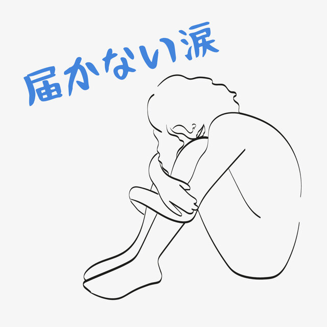 届かない涙