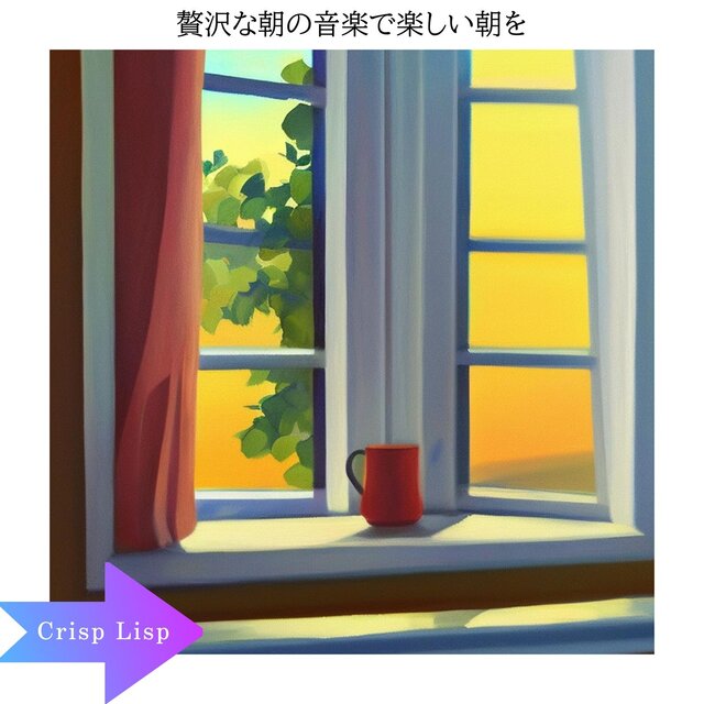 贅沢な朝の音楽で楽しい朝を