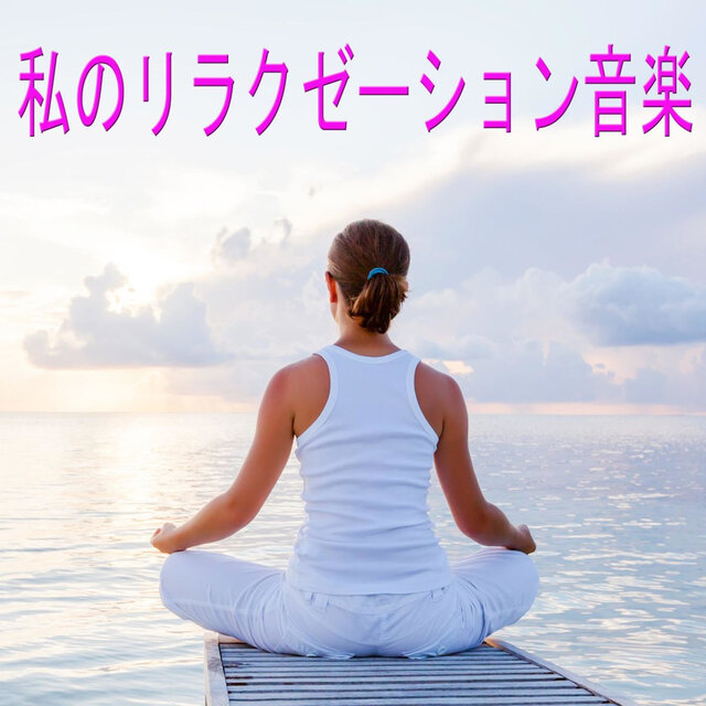 私のリラクゼーション音楽