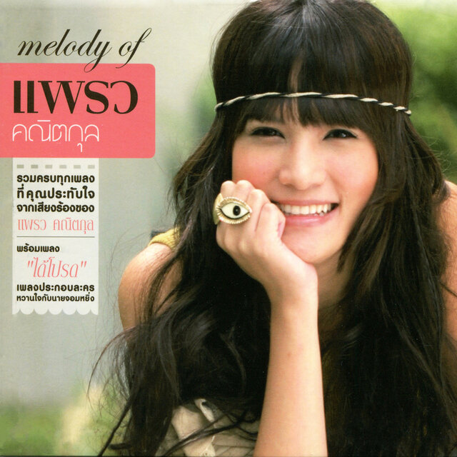 melody of แพรว คณิตกุล
