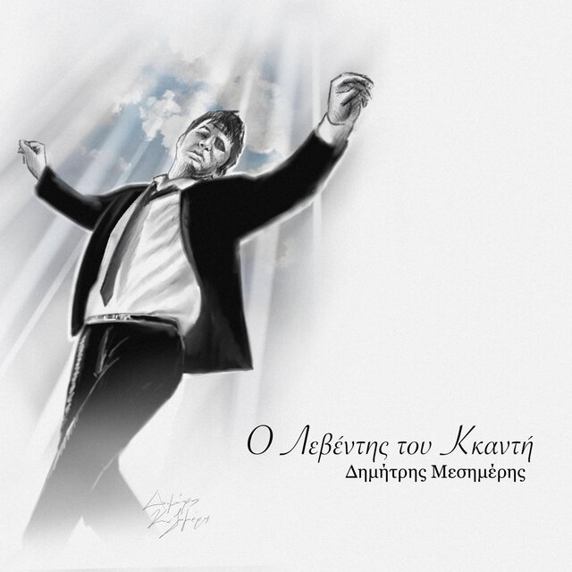 O Leventis Tou Kkanti