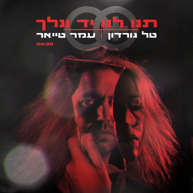 תנו לנו יד ונלך