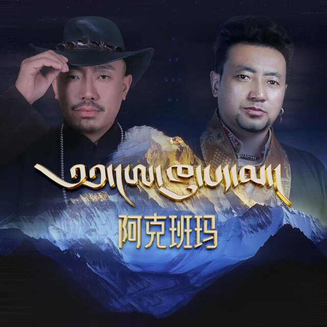 阿克班玛