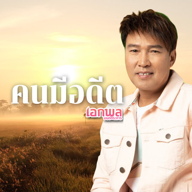 คนมีอดีต