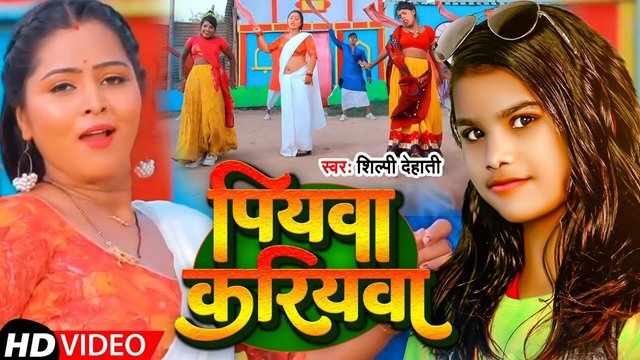Piywa Kariywa - Bhojpuri Video Song (Bhojpuri)