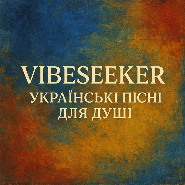 Українські пісні для душі