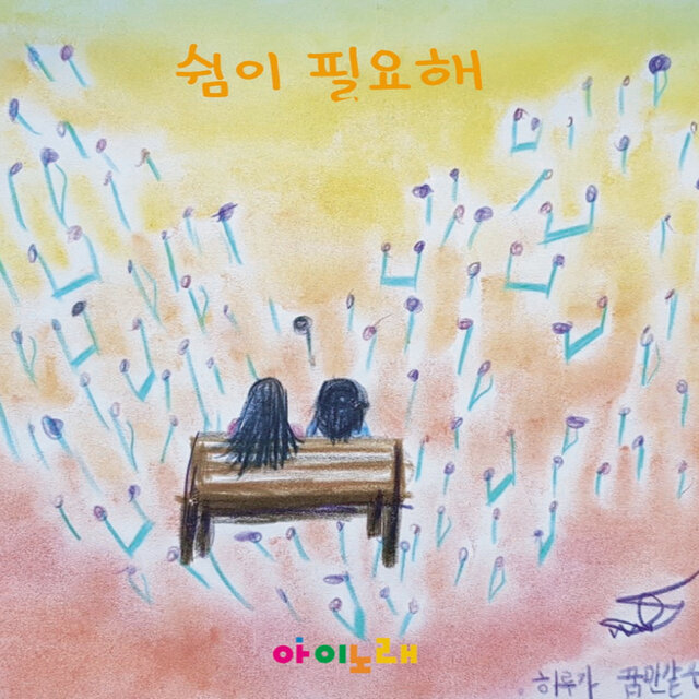 쉼이 필요해