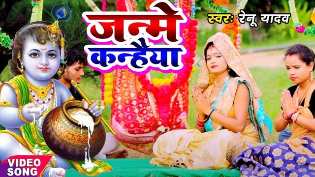 Janme Kanahaiya - Krishn Bhajan Video Song (Bhojpuri)