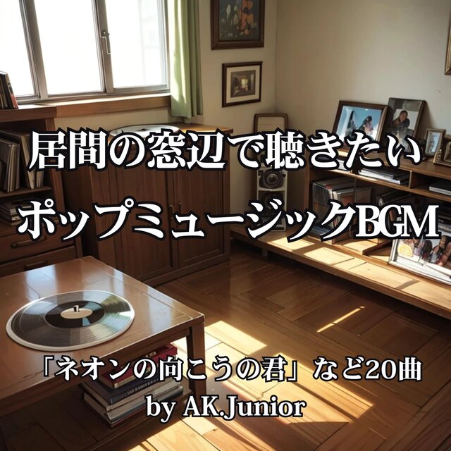 居間の窓辺で聴きたい ポップミュージックBGM