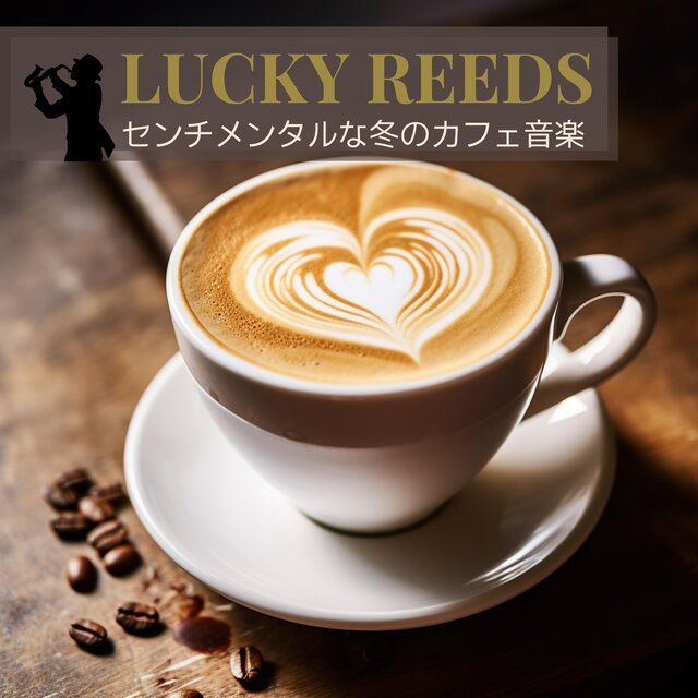 センチメンタルな冬のカフェ音楽