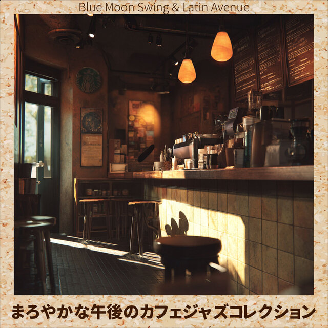 まろやかな午後のカフェジャズコレクション