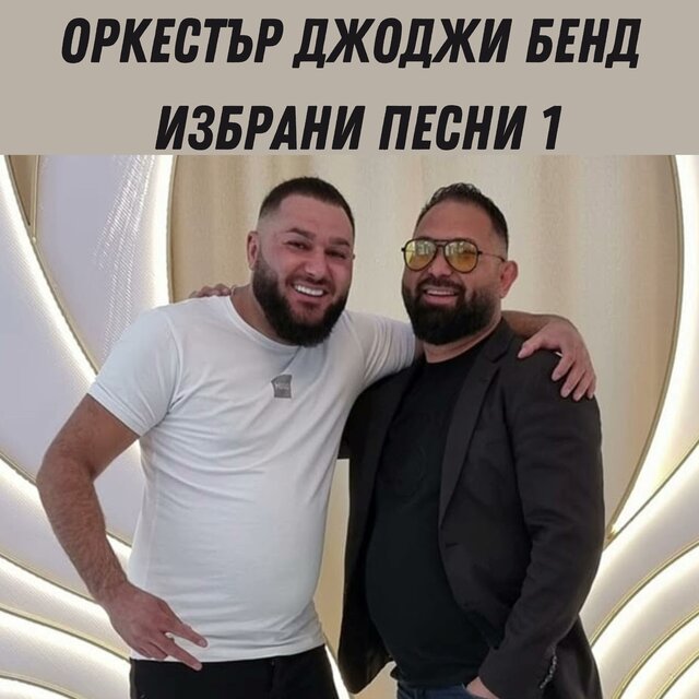 Оркестър Джоджи бенд: Избрани песни 1