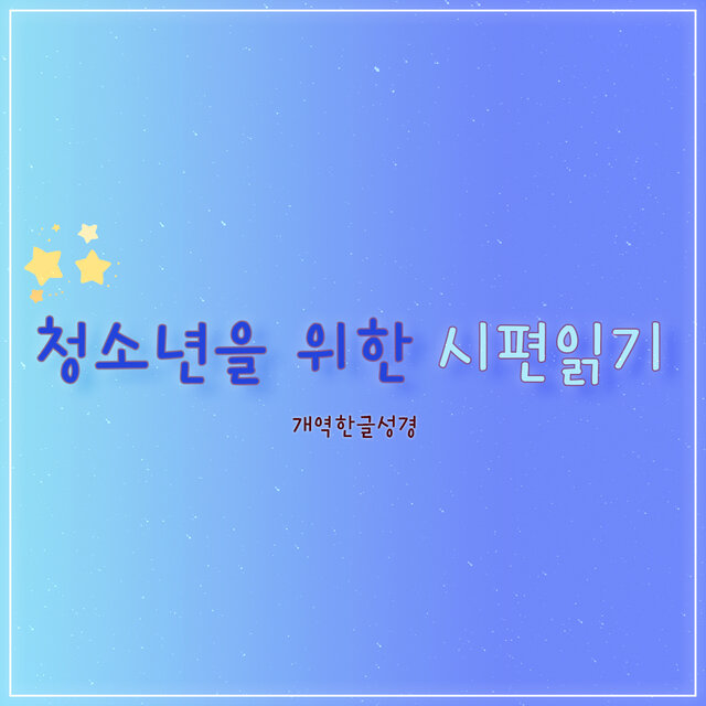 청소년을 위한 시편 읽기