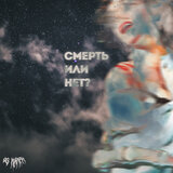 Смерть или нет?