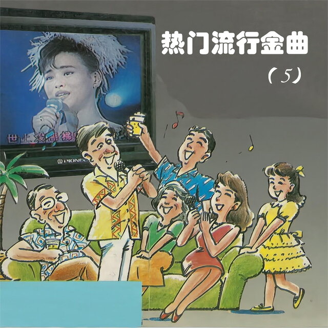 热门流行金曲（5）