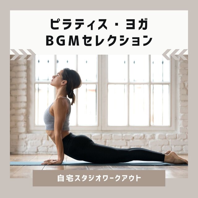 Pilates & Yoga BGM - Home Studio Workout Music