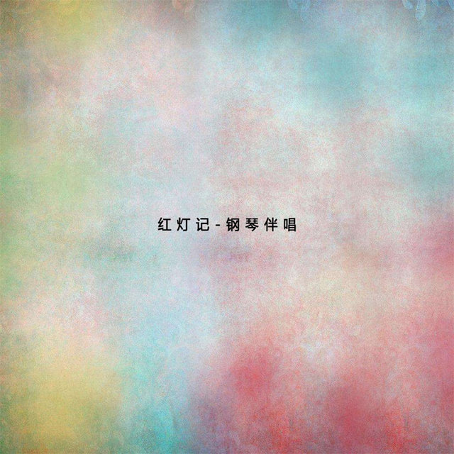 紅燈記 (鋼琴伴唱)