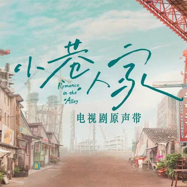 電視劇《小巷人家》原聲帶