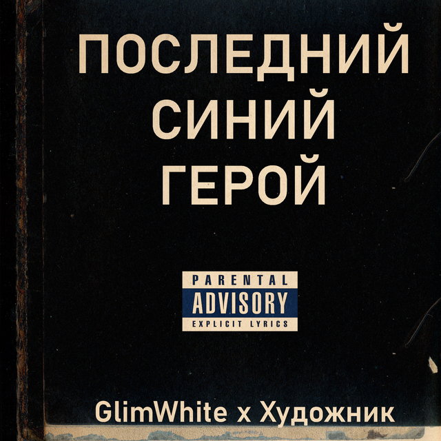 Последний синий герой