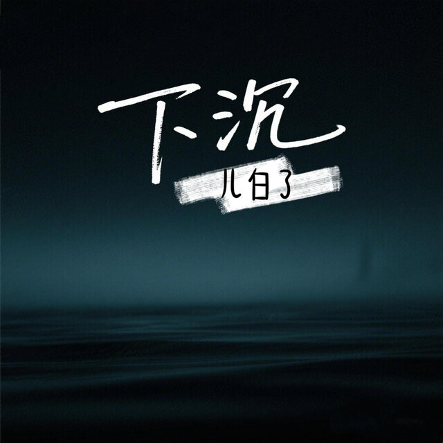 下沉