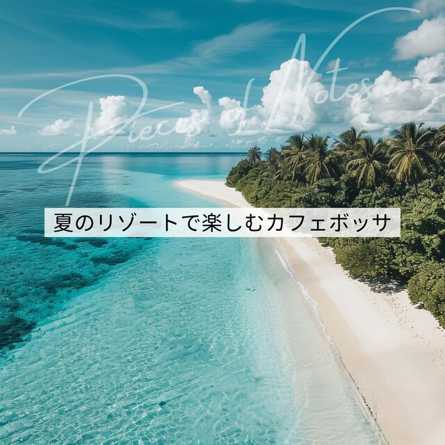 夏のリゾートで楽しむカフェボッサ