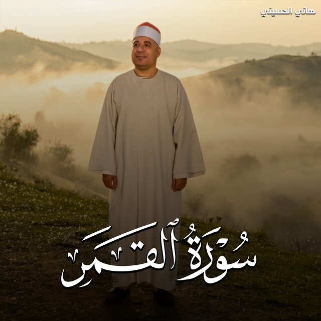 سورة القمر