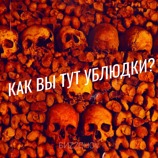 Как вы тут ублюдки?