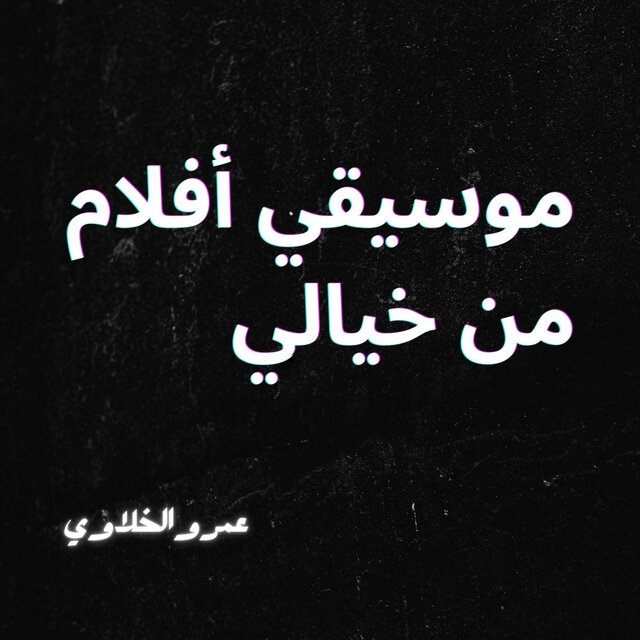 موسيقي أفلام من خيالي