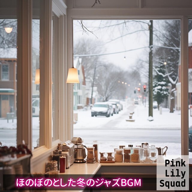 ほのぼのとした冬のジャズbgm