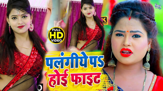 Palangiye Pe Hoi Fight - Bhojpuri Video Song (Bhojpuri)