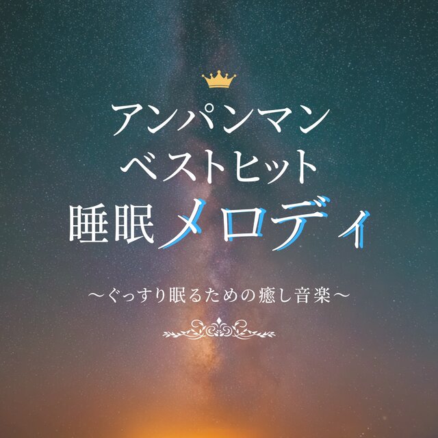 Anpanman Best Hit Sleep Melodies - Healing Music for a Good Night's Sleep