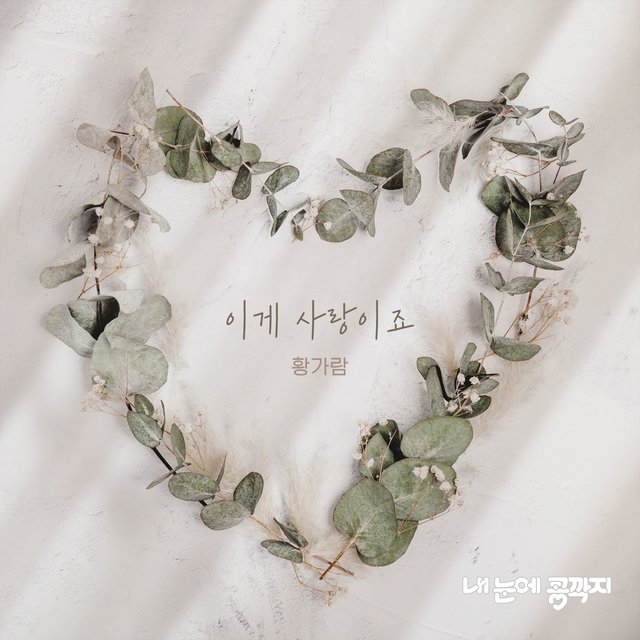 내 눈에 콩깍지 OST Part.02 Love In Eyes (Original Soundtrack), Pt.2