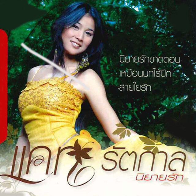 นิยายรัก