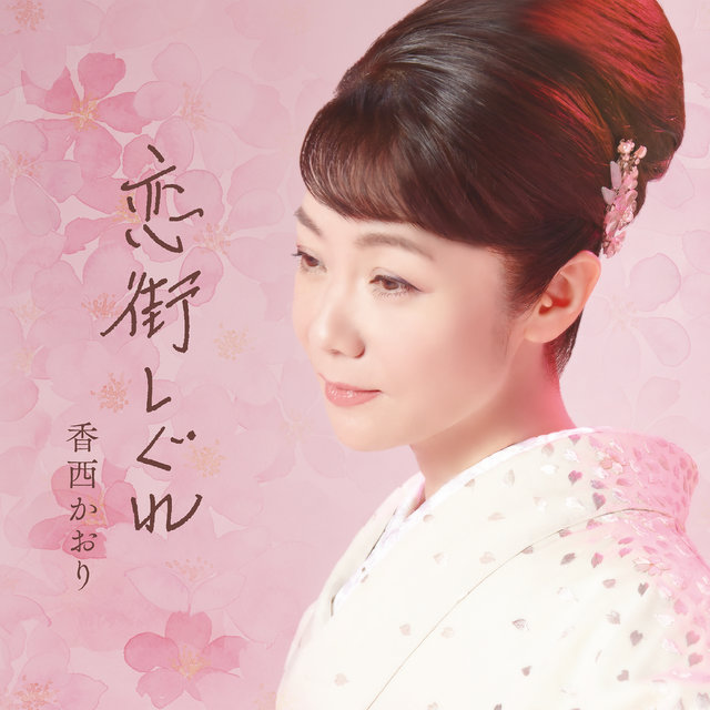 Koimachishigure