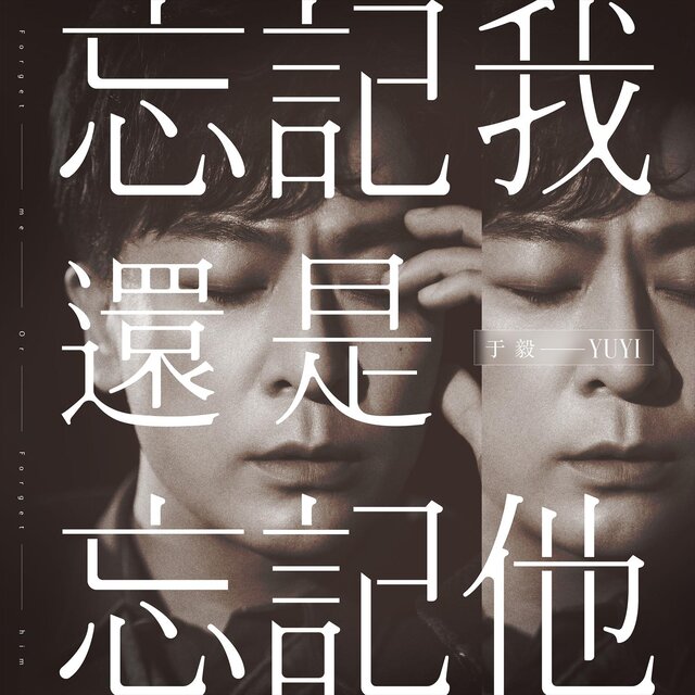 忘記我還是忘記他