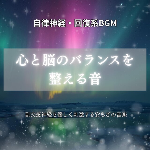 自律神経・回復系BGM　心と脳のバランスを整える音 　副交感神経を優しく刺激する安らぎの音楽