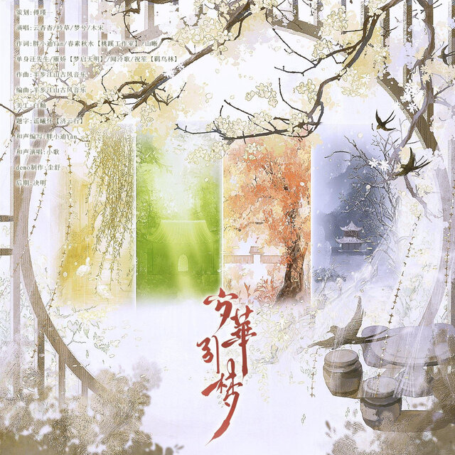 岁华引梦—记四季