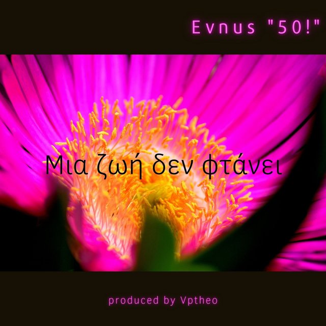 Μια ζωή δεν φτάνει 50! (Radio Edit)