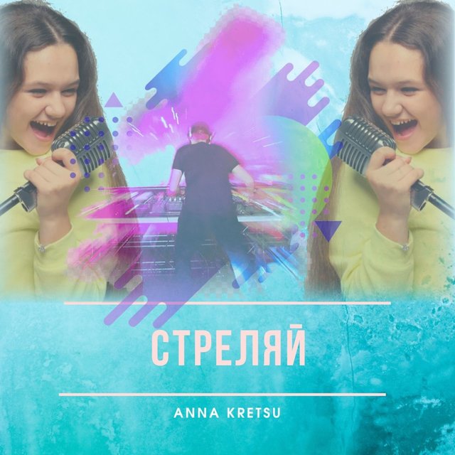 Стреляй