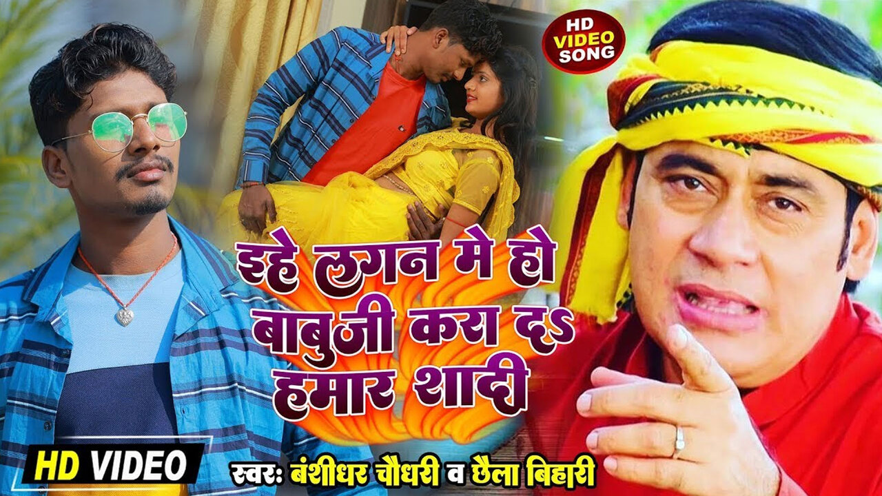 Ehe Lagan Me Ho Babuji Karai Da Hamar Shadi -Maithili Video Song