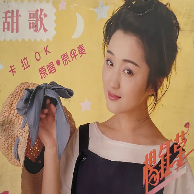 甜歌卡拉OK