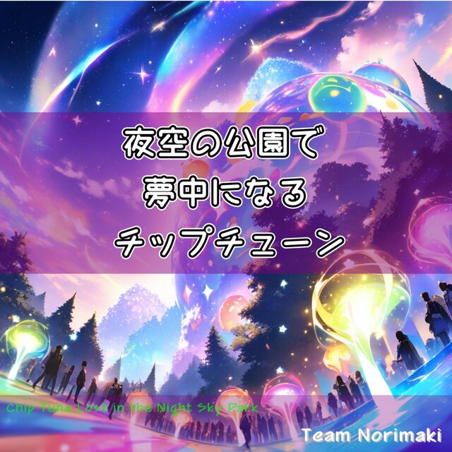 夜空の公園で夢中になるチップチューン