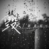 被你毀滅