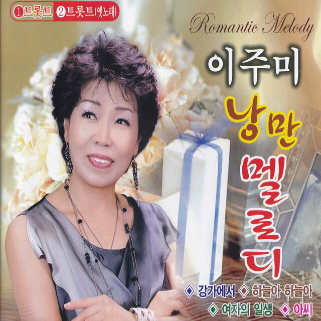 낭만 멜로디