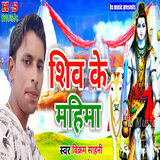 Shiv Ki Mahima