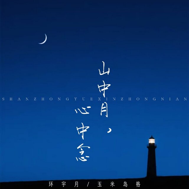 山中月，心中念